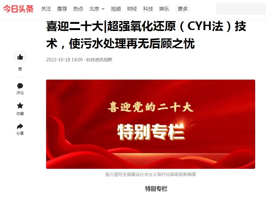 今日頭條刊登：喜迎二十大|超強(qiáng)氧化還原（CYH法）技術(shù)，使污水處理再無(wú)后顧之憂